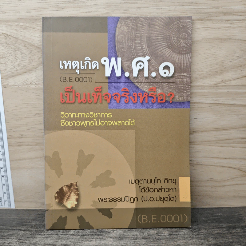 เหตุเกิด พ.ศ.๑ เป็นเท็จจริงหรือ? - เมตฺตานนฺโทภิกฺขุ รูปที่ 1