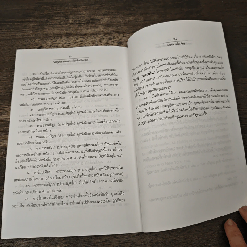 เหตุเกิด พ.ศ.๑ เป็นเท็จจริงหรือ? - เมตฺตานนฺโทภิกฺขุ รูปที่ 8