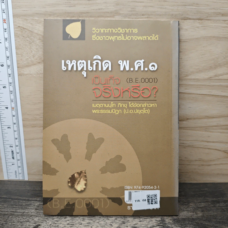 เหตุเกิด พ.ศ.๑ เป็นเท็จจริงหรือ? - เมตฺตานนฺโทภิกฺขุ รูปที่ 5
