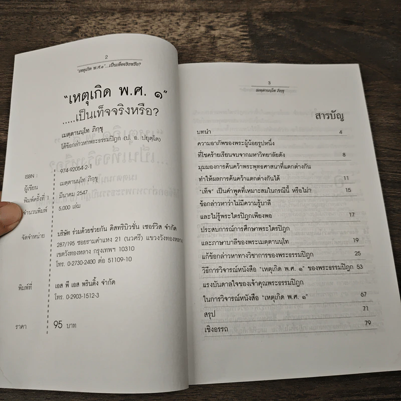 เหตุเกิด พ.ศ.๑ เป็นเท็จจริงหรือ? - เมตฺตานนฺโทภิกฺขุ รูปที่ 6