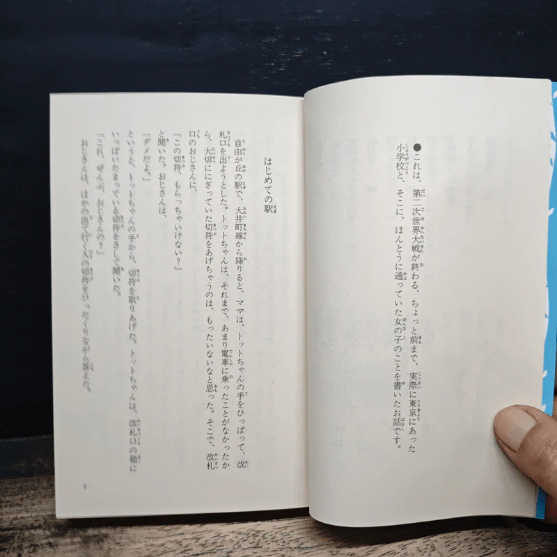 窓ぎわのトットちゃん - 黒柳徹子 (โต๊ะโตะจัง เด็กหญิงข้างหน้าต่าง ฉบับภาษาญี่ปุ่น) รูปที่ 9