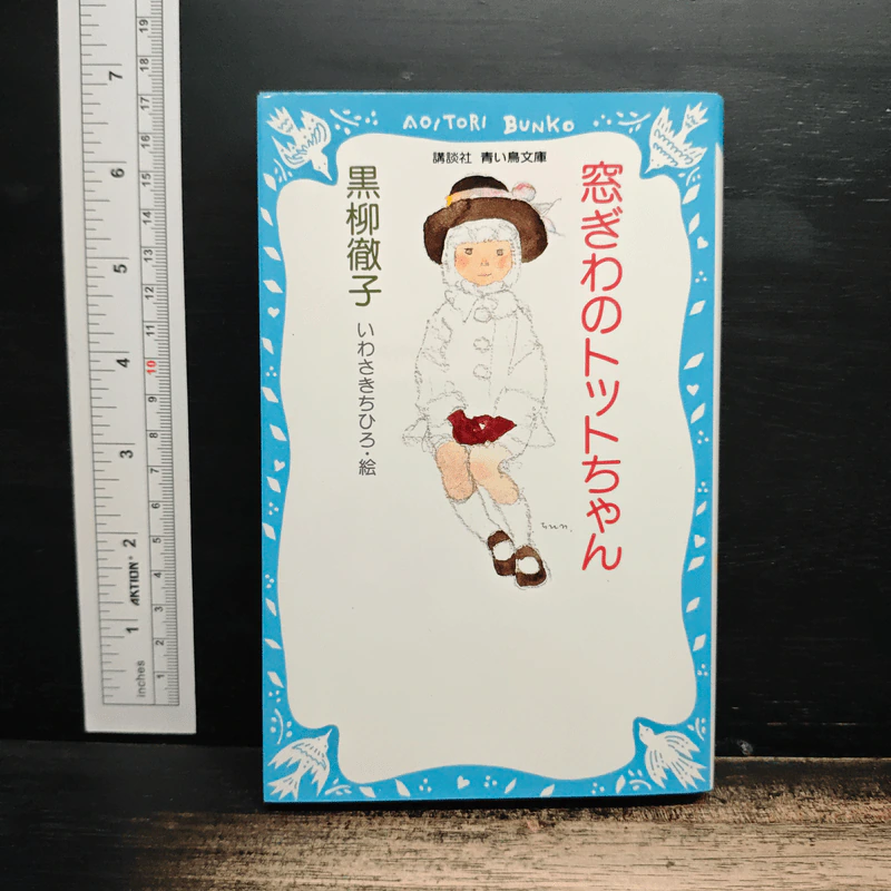 窓ぎわのトットちゃん - 黒柳徹子 (โต๊ะโตะจัง เด็กหญิงข้างหน้าต่าง ฉบับภาษาญี่ปุ่น) รูปที่ 1