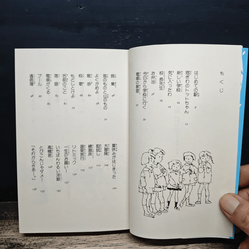 窓ぎわのトットちゃん - 黒柳徹子 (โต๊ะโตะจัง เด็กหญิงข้างหน้าต่าง ฉบับภาษาญี่ปุ่น) รูปที่ 7