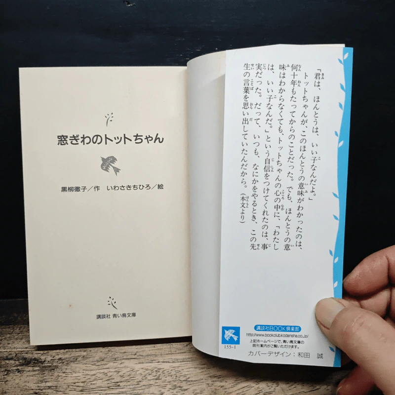 窓ぎわのトットちゃん - 黒柳徹子 (โต๊ะโตะจัง เด็กหญิงข้างหน้าต่าง ฉบับภาษาญี่ปุ่น) รูปที่ 6