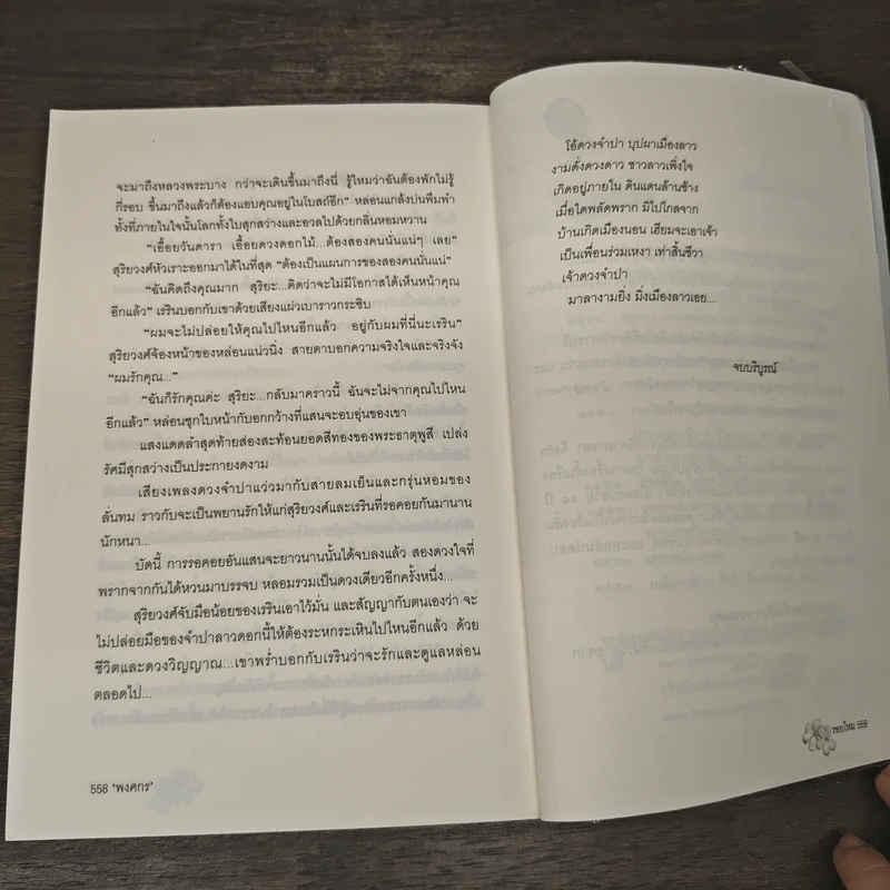 รอยไหม - พงศกร รูปที่ 9
