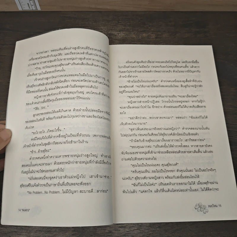 รอยไหม - พงศกร รูปที่ 8