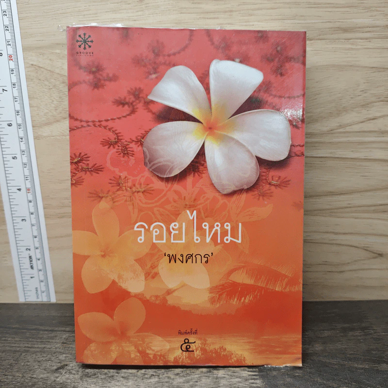 รอยไหม - พงศกร รูปที่ 1