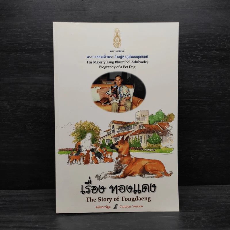 เรื่องทองแดง The Story of Tongdaeng ฉบับการ์ตูน ภาพสี รูปที่ 1