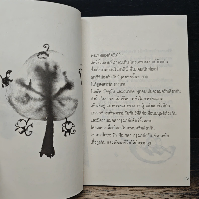 สาระแห่งชีวิต คือรักและเมตตา - พระอาจารย์มิตซูโอะ คเวสโก รูปที่ 7