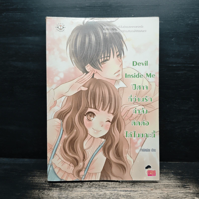 Devil Inside Me ปีศาจที่ท่านรักกำลังติดต่อได้ในขณะนี้ - เจ้าปลาน้อย รูปที่ 1