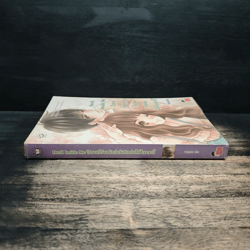 Devil Inside Me ปีศาจที่ท่านรักกำลังติดต่อได้ในขณะนี้ - เจ้าปลาน้อย รูปที่ 3