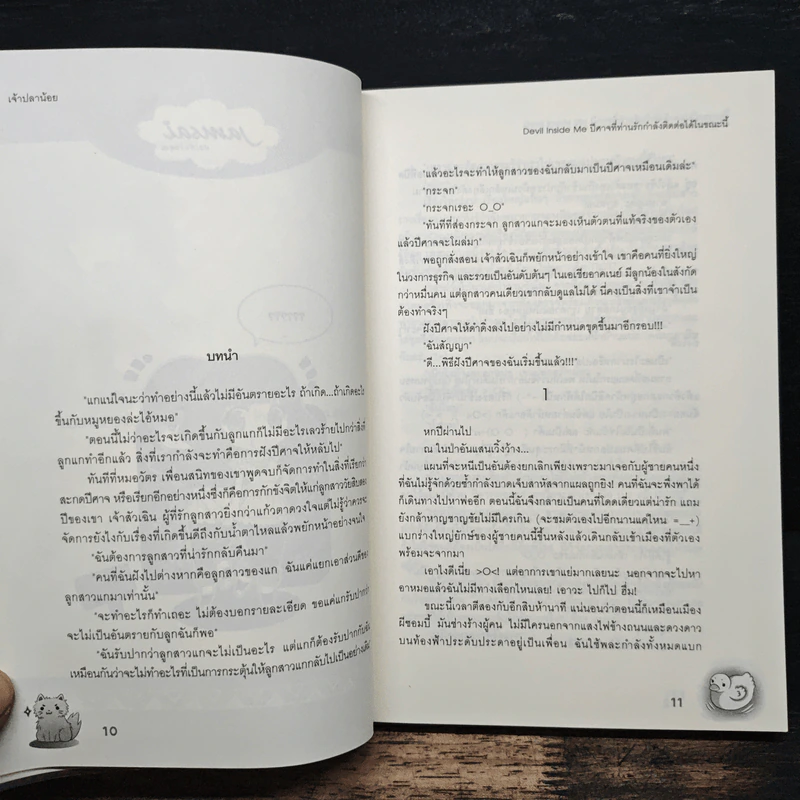 Devil Inside Me ปีศาจที่ท่านรักกำลังติดต่อได้ในขณะนี้ - เจ้าปลาน้อย รูปที่ 7