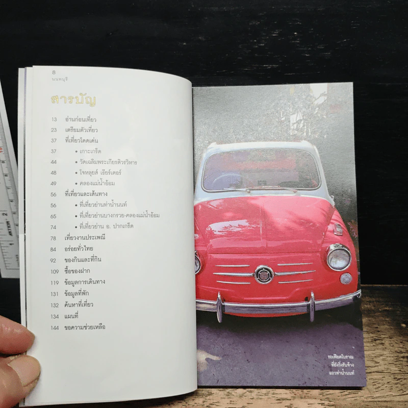 เที่ยวทั่วไทยไปกับนายรอบรู้ นนทบุรี รูปที่ 6
