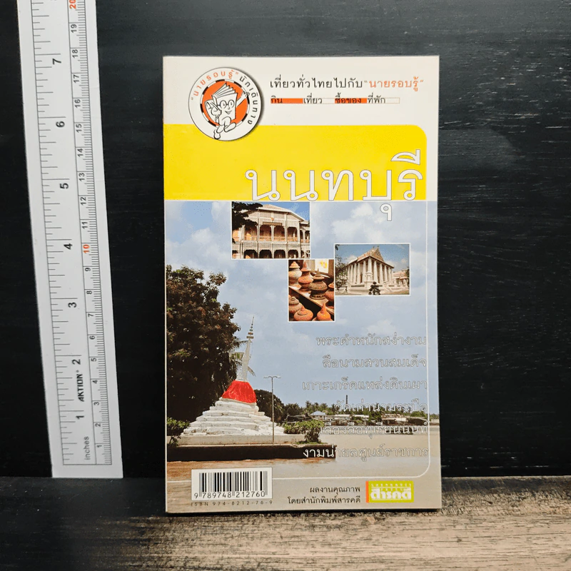 เที่ยวทั่วไทยไปกับนายรอบรู้ นนทบุรี รูปที่ 1