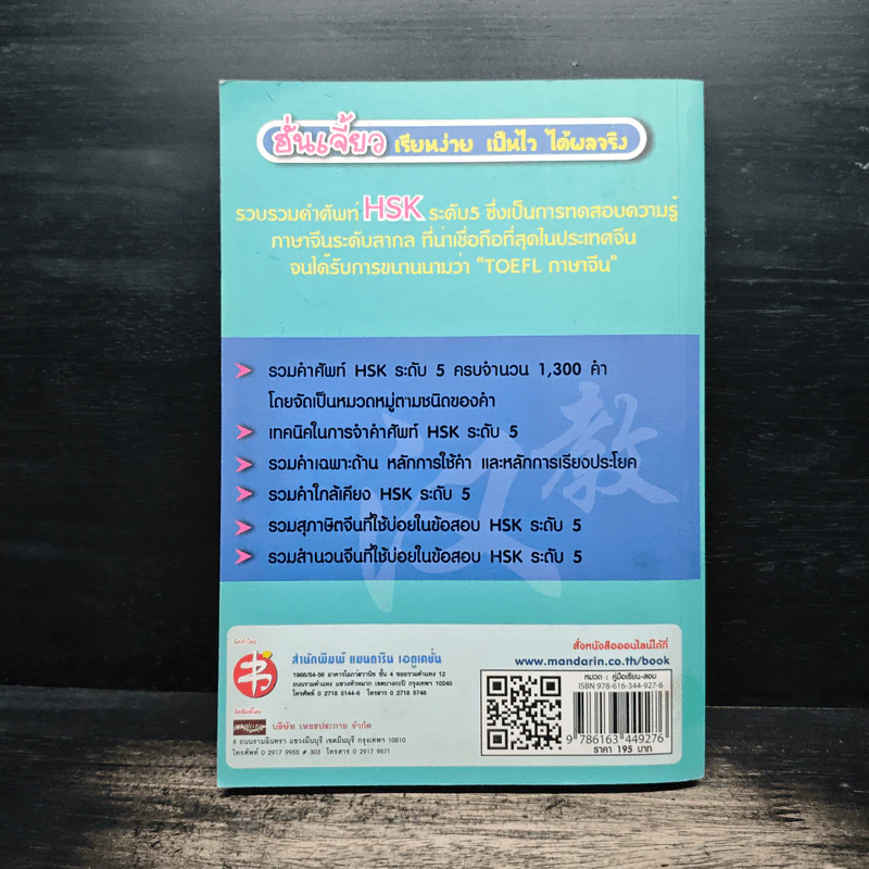 พิชิตคำศัพท์ HSK ระดับ 5 พร้อมเทคนิคพิชิตข้อสอบ HSK - แมนดาริน เอดูเคชั่น รูปที่ 2