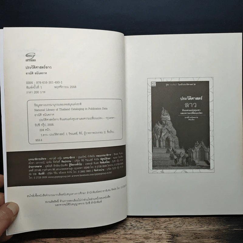 ประวัติศาสตร์ลาว - อาณัติ อนันตภาค รูปที่ 6