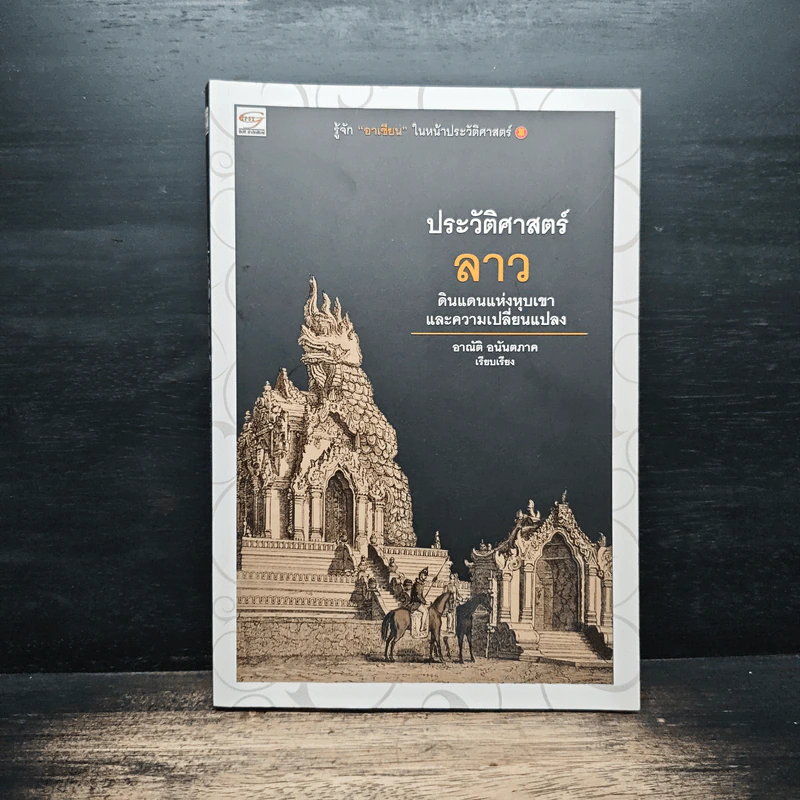 ประวัติศาสตร์ลาว - อาณัติ อนันตภาค รูปที่ 1