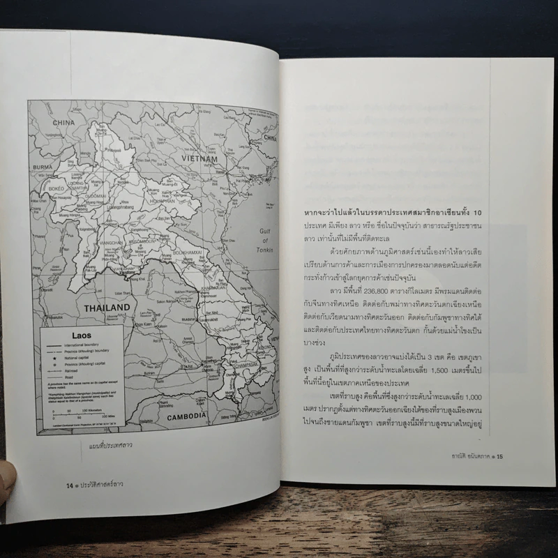 ประวัติศาสตร์ลาว - อาณัติ อนันตภาค รูปที่ 9