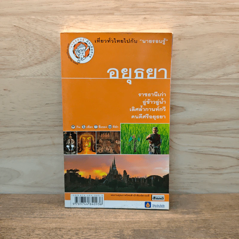 อยุธยา เที่ยวทั่วไทยไปกับนายรอบรู้ รูปที่ 1