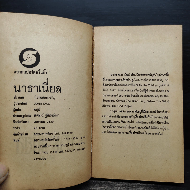 วิญญาณชั่วร้าย คำสาป และความพยาบาทที่ไม่มีวันสิ้นสุด - John Saul รูปที่ 5