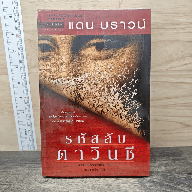 รหัสลับดาวินชี - แดน บราวน์ รูปที่ 1