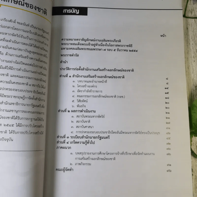 รายงานประจำปี สำนักงานเสริมสร้างเอกลักษณ์ของชาติ พ.ศ.2554 รูปที่ 9