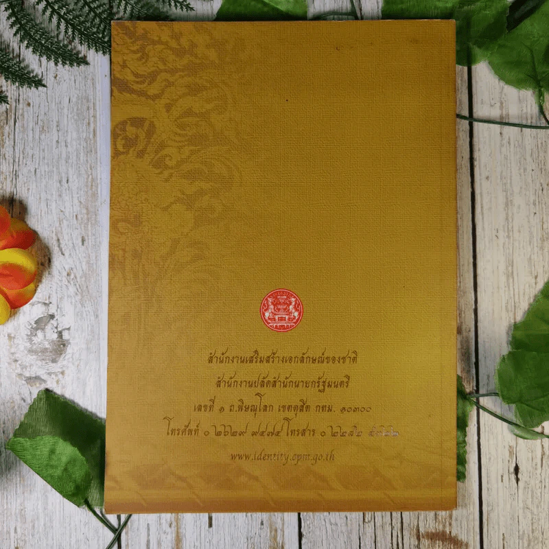 รายงานประจำปี สำนักงานเสริมสร้างเอกลักษณ์ของชาติ พ.ศ.2554 รูปที่ 2