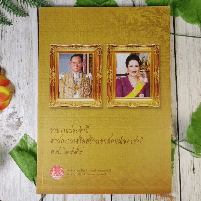 รายงานประจำปี สำนักงานเสริมสร้างเอกลักษณ์ของชาติ พ.ศ.2554 รูปที่ 1