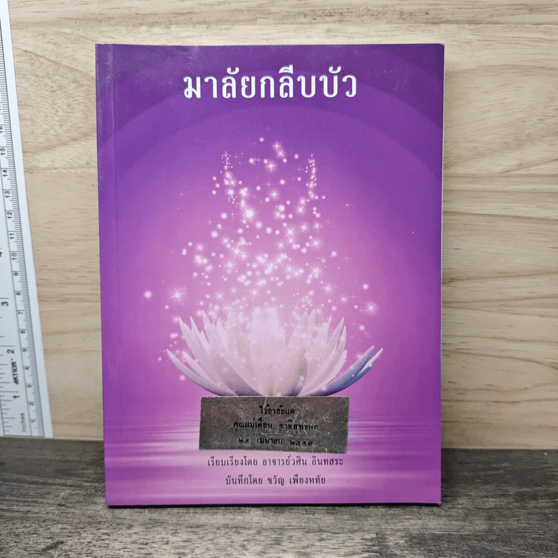 มาลัยกลีบบัว - อาจารย์วศิน อินทสระ รูปที่ 1