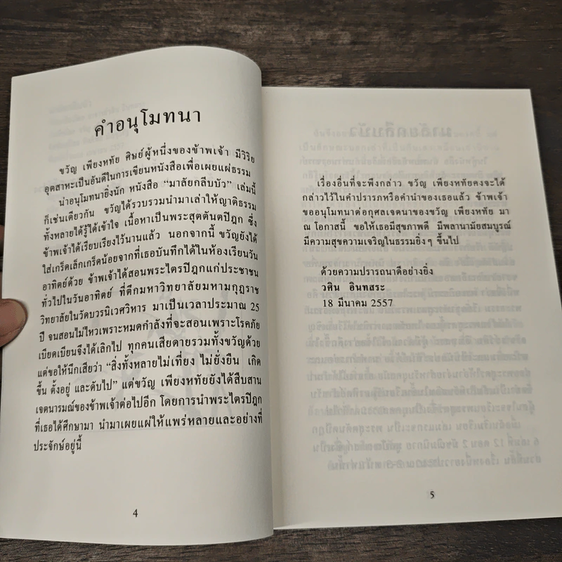 มาลัยกลีบบัว - อาจารย์วศิน อินทสระ รูปที่ 7