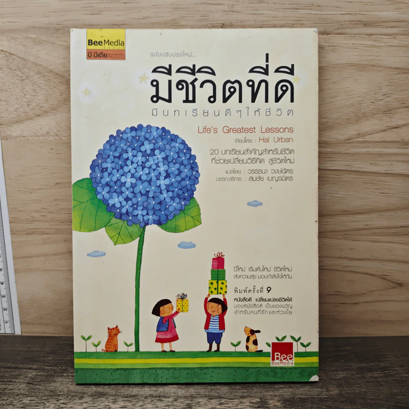 มีชีวิตที่ดี มีบทเรียนดีๆให้ชีวิต - Hal Urban รูปที่ 1