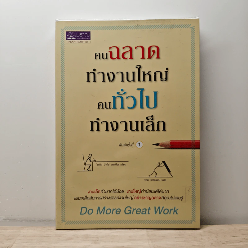 คนฉลาดทำงานใหญ่ คนทั่วไปทำงานเล็ก Do More Great Work - ไมเคิล บังกีย์ สเตเนียร์ รูปที่ 1