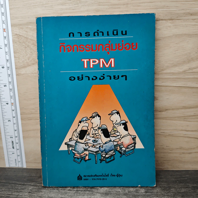 คู่มือการดำเนินกิจกรรมกลุ่มย่อย TPM อย่างง่ายๆ รูปที่ 1
