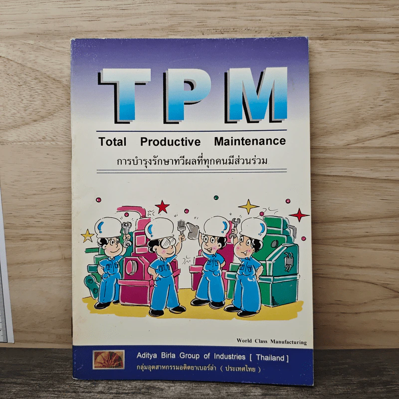 TPM Total Productive Maintenance การบำรุงรักษาทวีผลที่ทุกคนมีส่วนร่วม - กลุ่มอุตสาหกรรมอดิตยาเบอร์ล่า รูปที่ 1