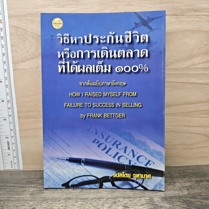 วิธีหาประกันชีวิตหรือการเดินตลาดที่ได้ผลเต็ม 100% - จุฑามาศ รูปที่ 1