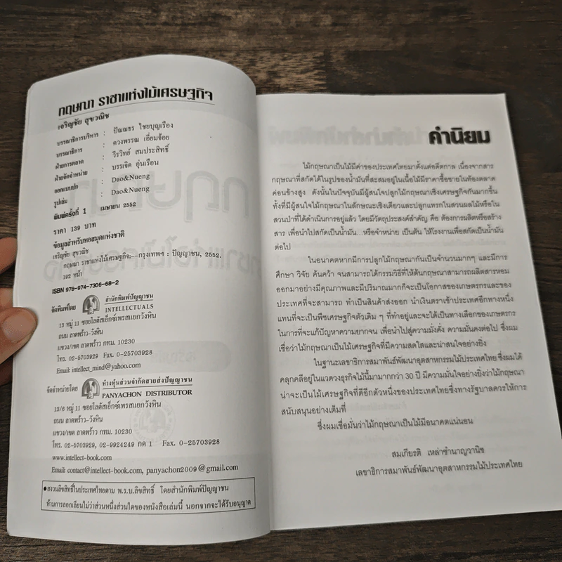 กฤษณา ราชาแห่งไม้เศรษฐกิจ - เจริญชัย สุขวณิช รูปที่ 6