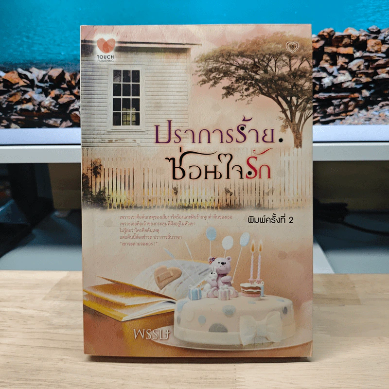 ปราการร้ายซ่อนใจรัก - พรรษ รูปที่ 1