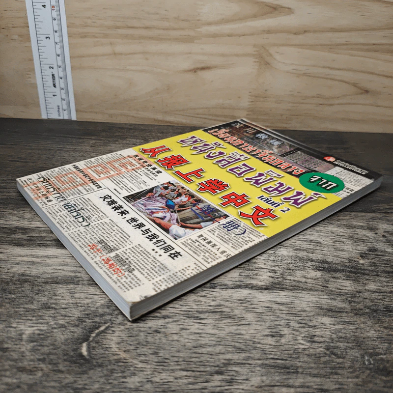 เรียนภาษาจีนกลางจากหนังสือพิมพ์ เล่มที่ 2 - ชาตรี แซ่บ้าง รูปที่ 3