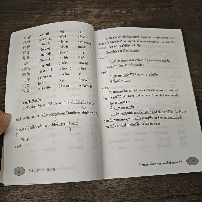 เรียนภาษาจีนกลางจากหนังสือพิมพ์ เล่มที่ 2 - ชาตรี แซ่บ้าง รูปที่ 8