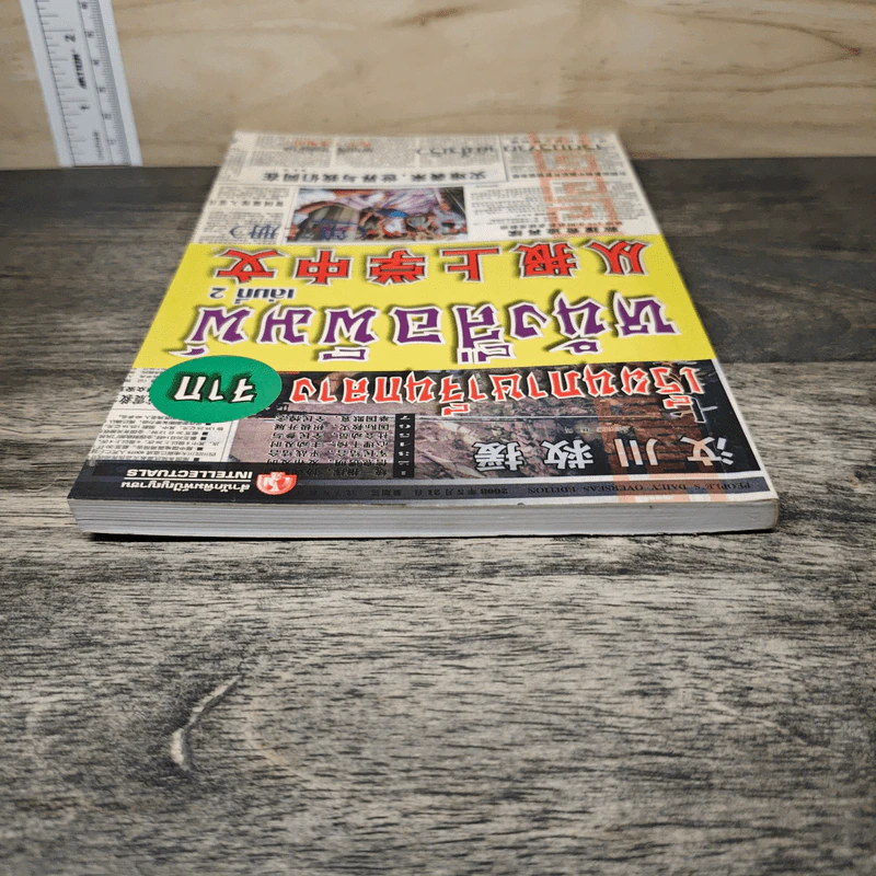เรียนภาษาจีนกลางจากหนังสือพิมพ์ เล่มที่ 2 - ชาตรี แซ่บ้าง รูปที่ 4