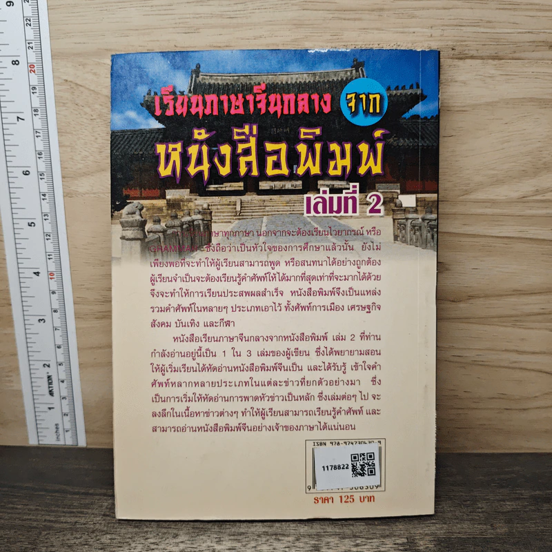 เรียนภาษาจีนกลางจากหนังสือพิมพ์ เล่มที่ 2 - ชาตรี แซ่บ้าง รูปที่ 5