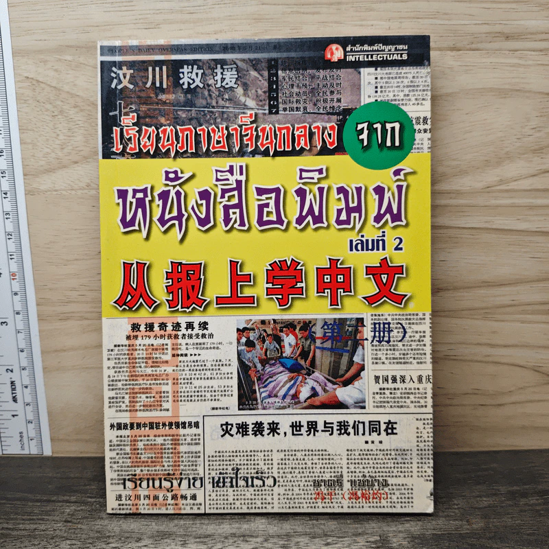 เรียนภาษาจีนกลางจากหนังสือพิมพ์ เล่มที่ 2 - ชาตรี แซ่บ้าง รูปที่ 1