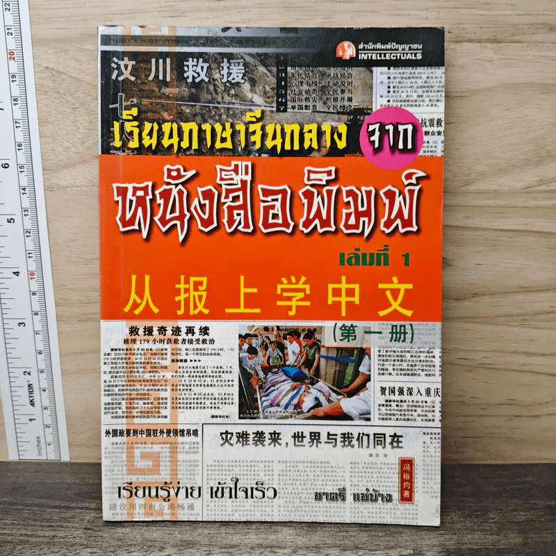 เรียนภาษาจีนกลางจากหนังสือพิมพ์ เล่มที่ 1 รูปที่ 1
