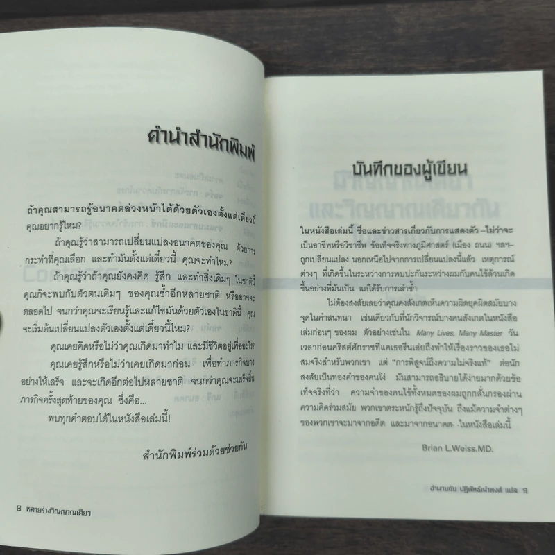 Same Soul, Many Bodies หลายร่างวิญญาณเดียว - ดร.ไบรอัน แอล. ไวสส์ รูปที่ 7