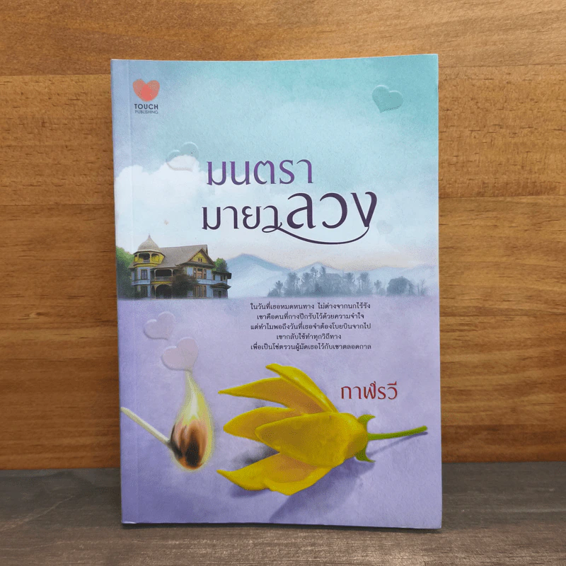 มนตรามายาลวง - กาฬรวี รูปที่ 1