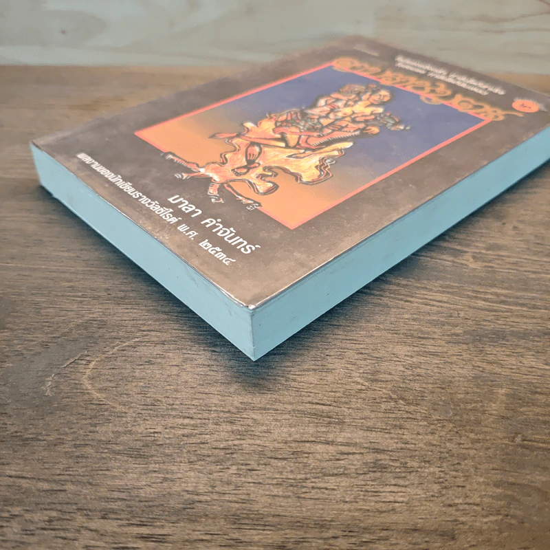 ดาบราชบุตร - มาลา คำจันทร์ รูปที่ 3