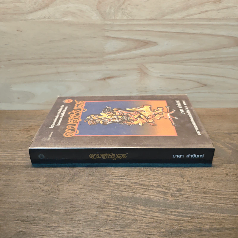 ดาบราชบุตร - มาลา คำจันทร์ รูปที่ 2