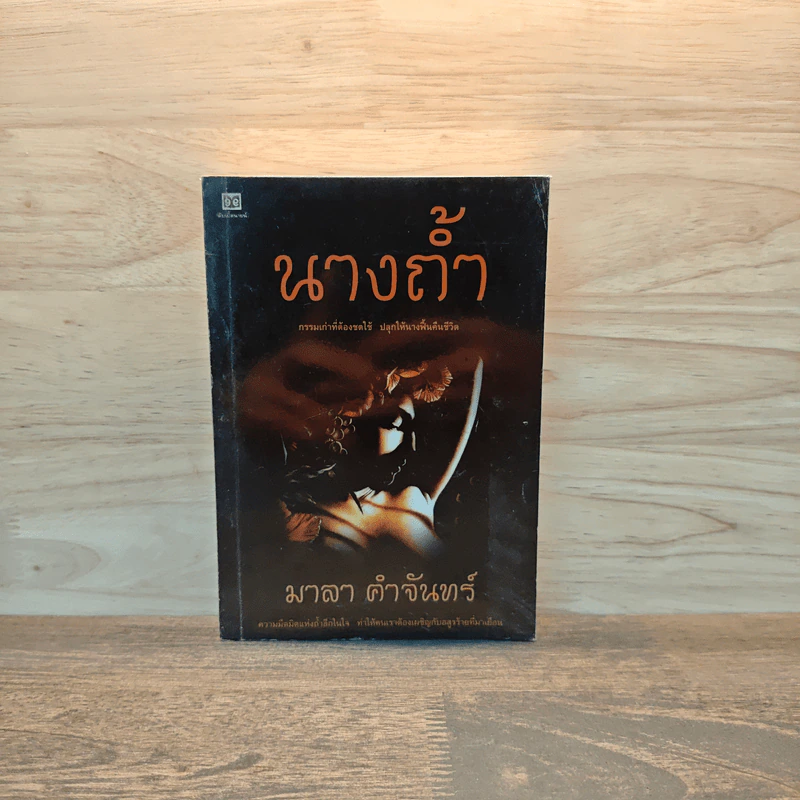 นางถ้ำ - มาลา คำจันทร์ รูปที่ 1