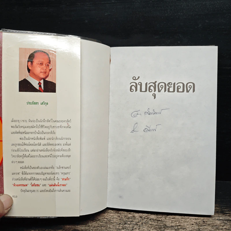 ลับสุดยอด - ประภัสสร เสวิกุล รูปที่ 6