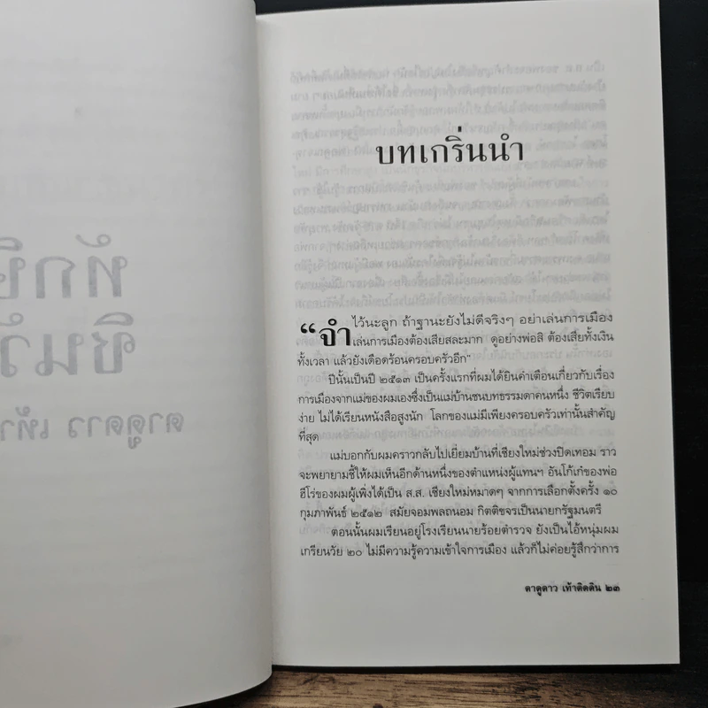 ทักษิณ ชินวัตร ตาดูดาว เท้าติดดิน - วัลยา รูปที่ 8